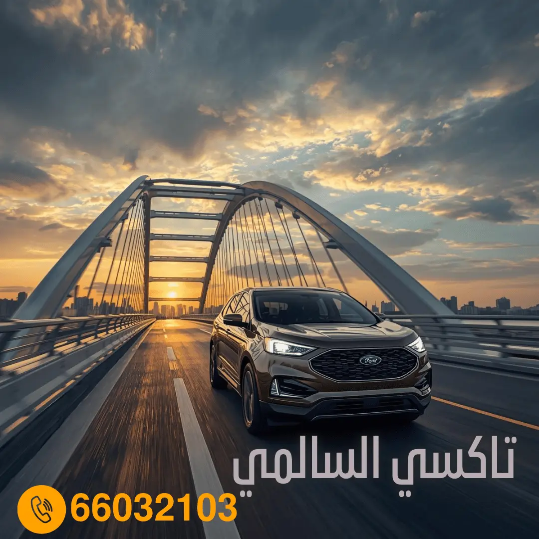 رقم تاكسي السالمي في الكويت