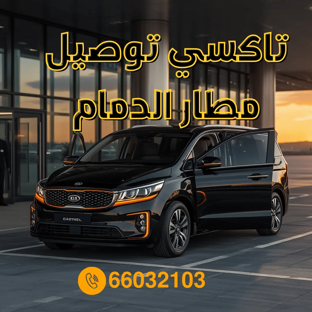 تاكسي توصيل إلى مطار الدمام