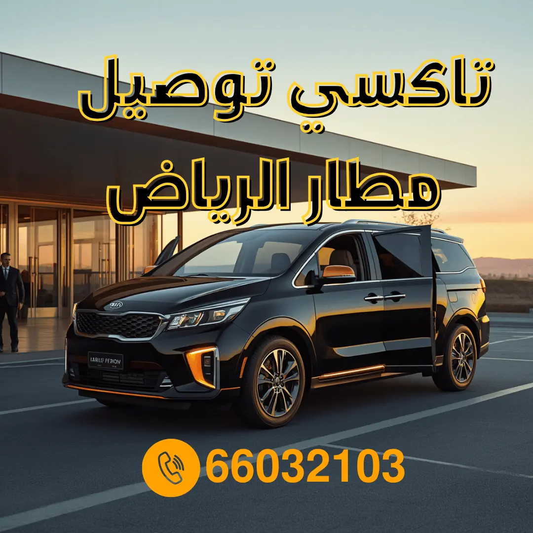 تاكسي توصيل إلى مطار الرياض