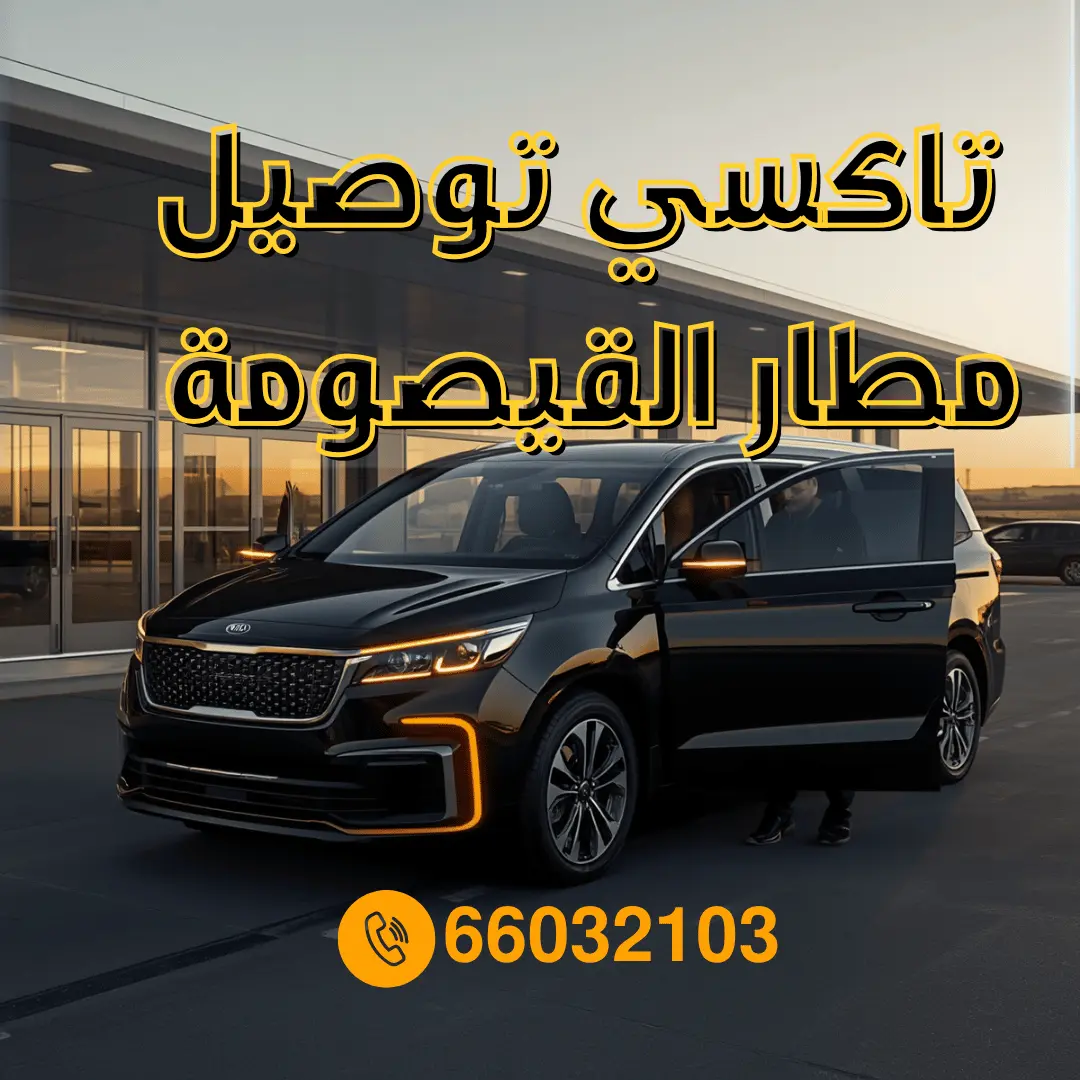 تاكسي من الكويت الي مطار القيصومة