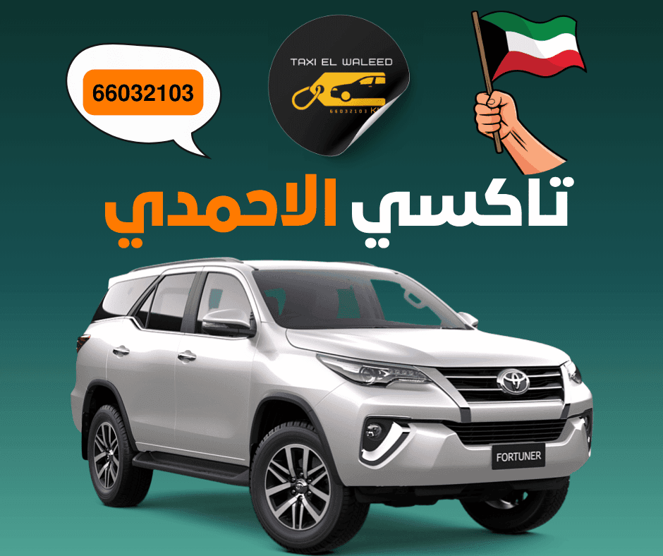 تاكسي الاحمدي في الكويت
