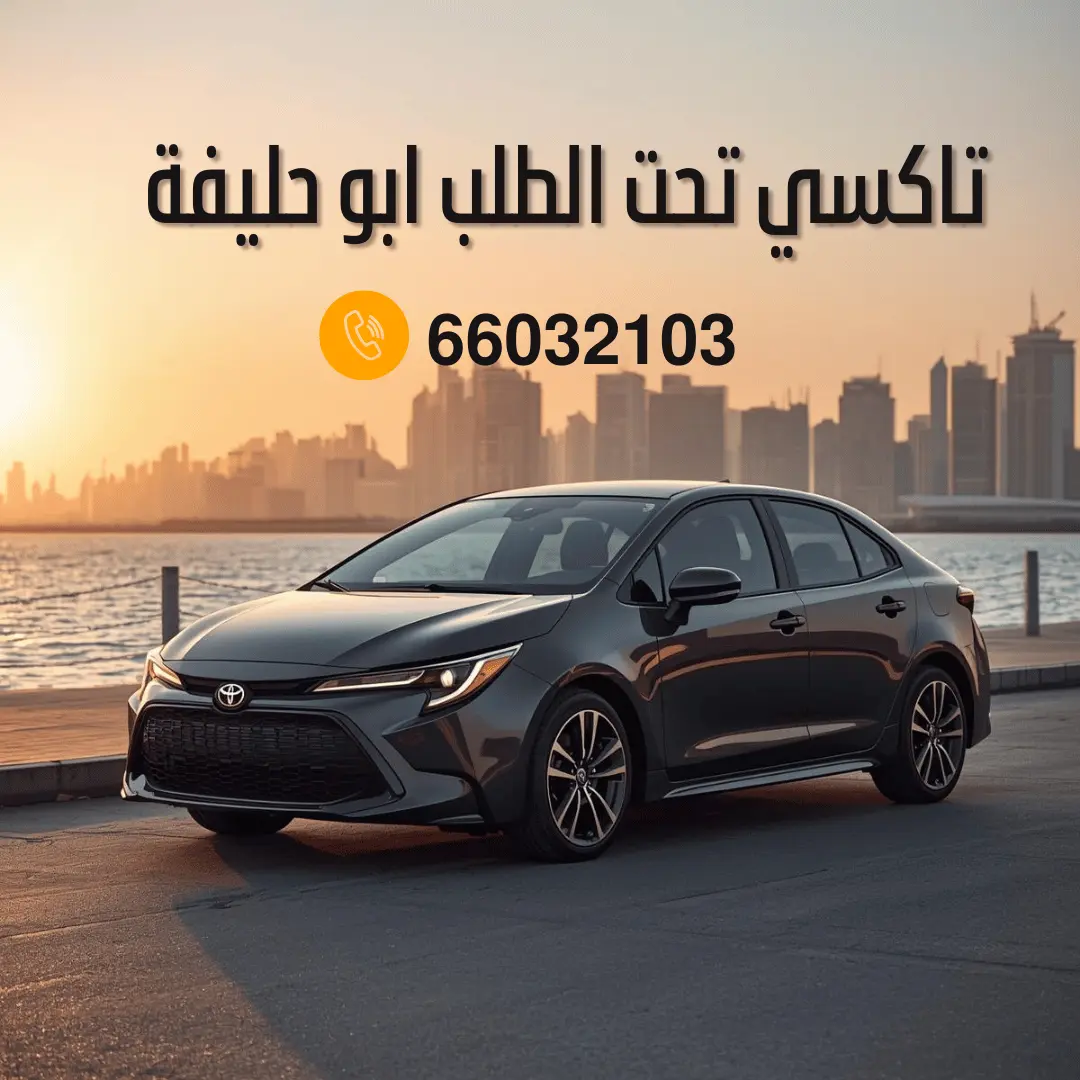 تاكسي ابو حليفة