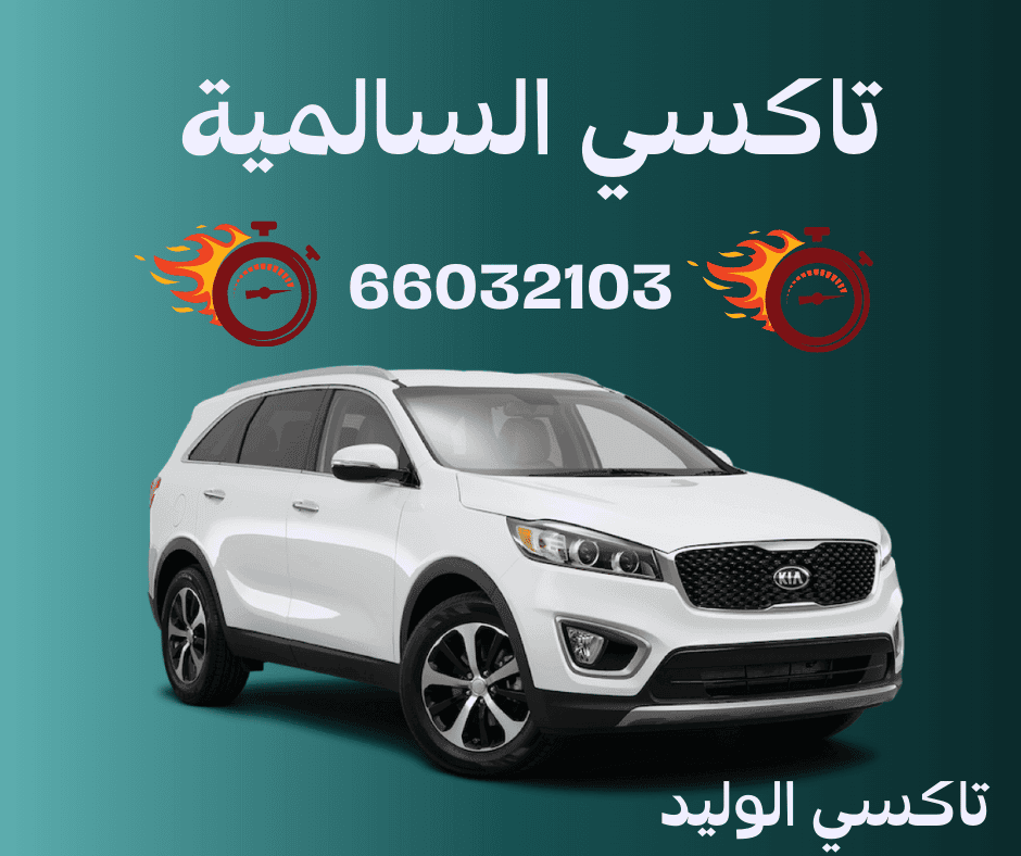 تاكسي السالمية
