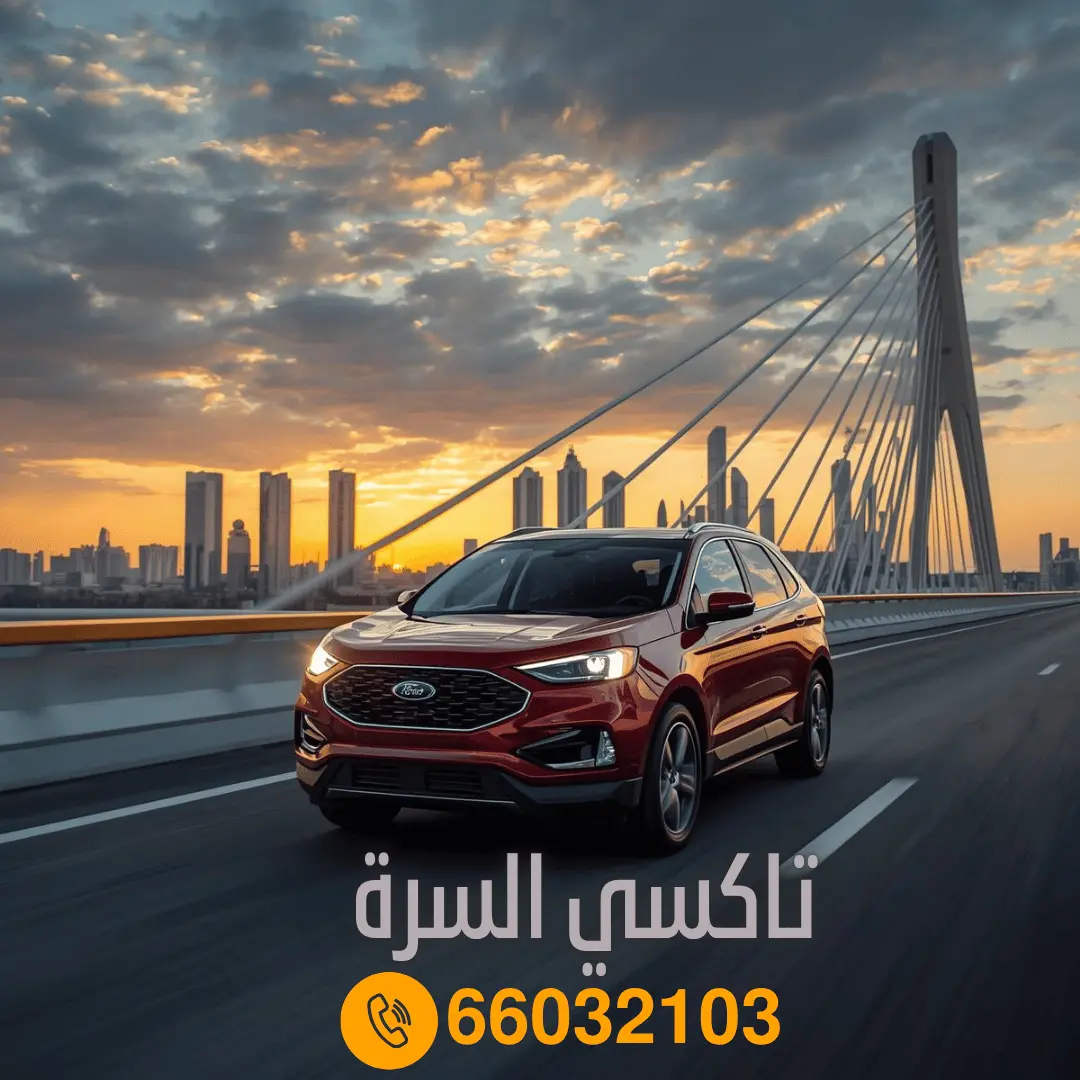 رقم تاكسي السرة