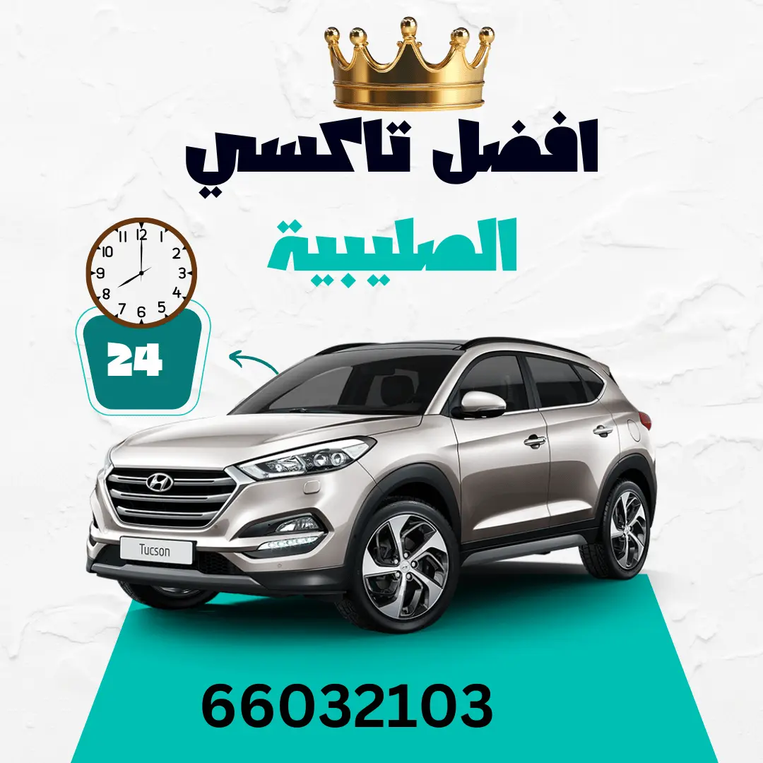 رقم تاكسي الصليبية