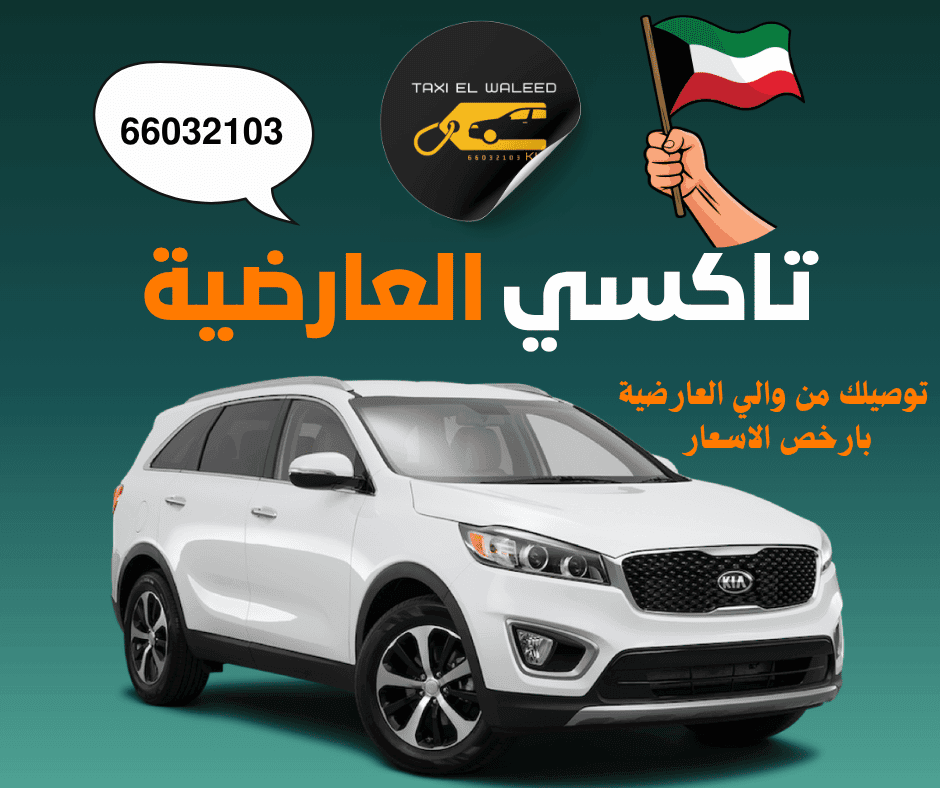 تاكسي العارضية