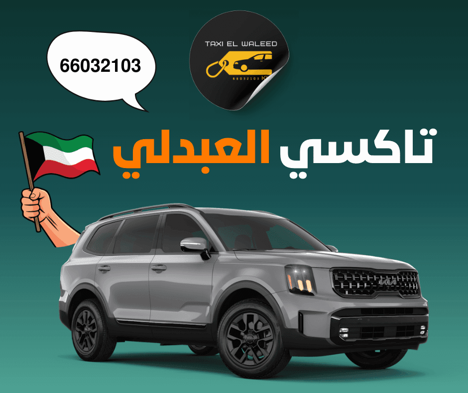 تاكسي العبدلي الكويت