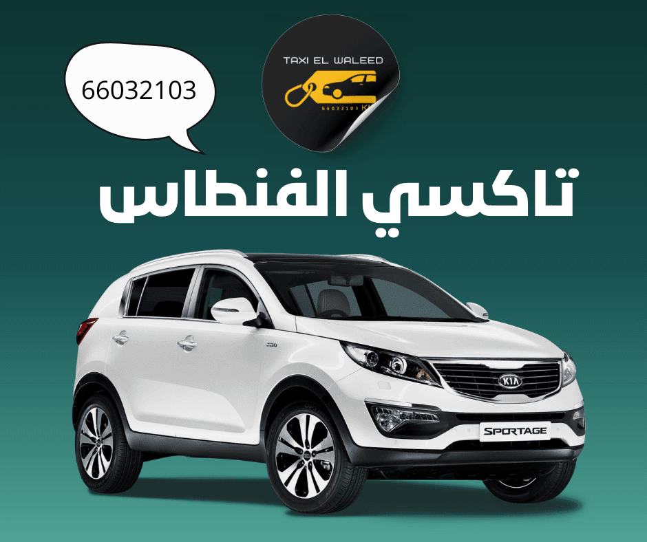 تاكسي الفنطاس من تاكسي الوليد