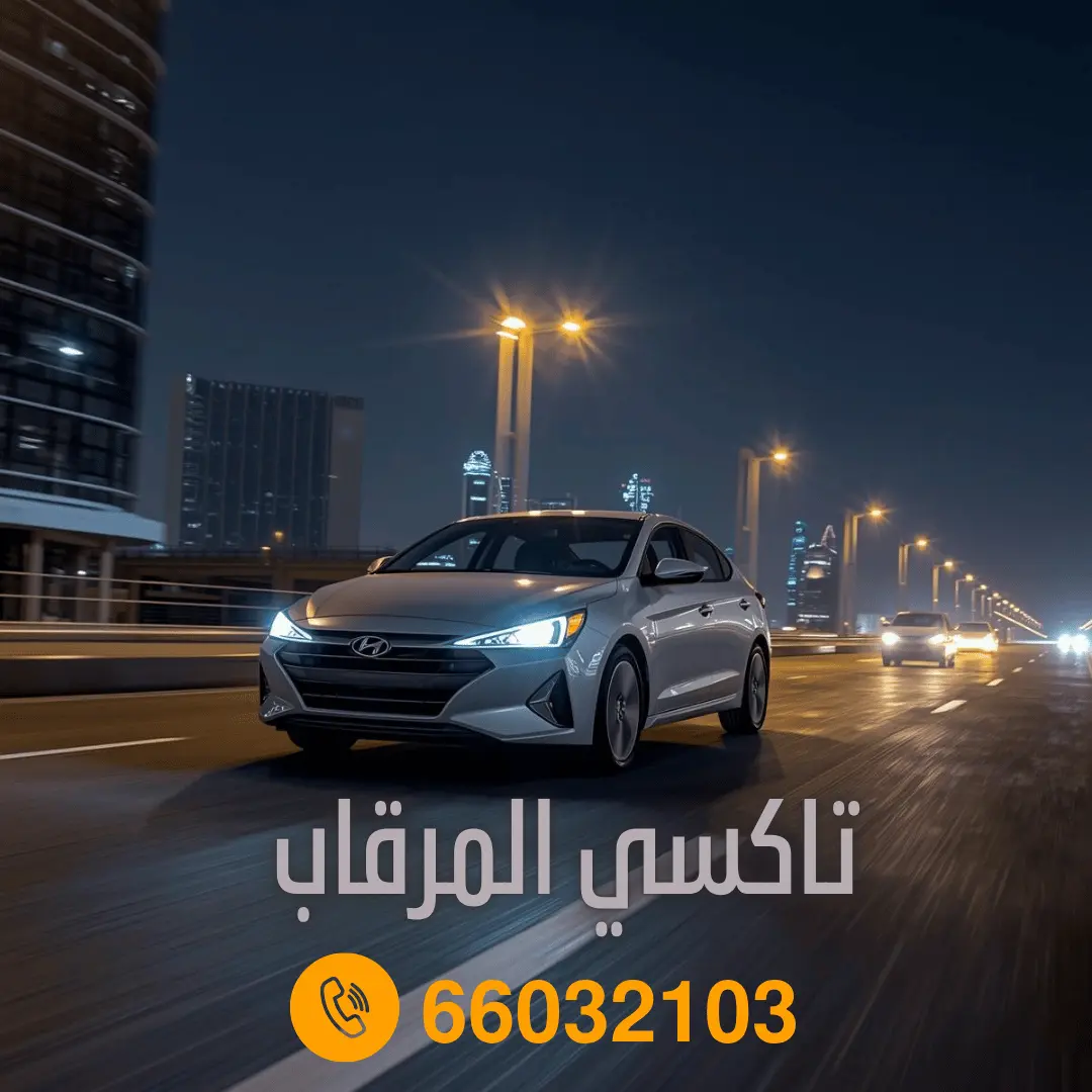 تاكسي المرقاب