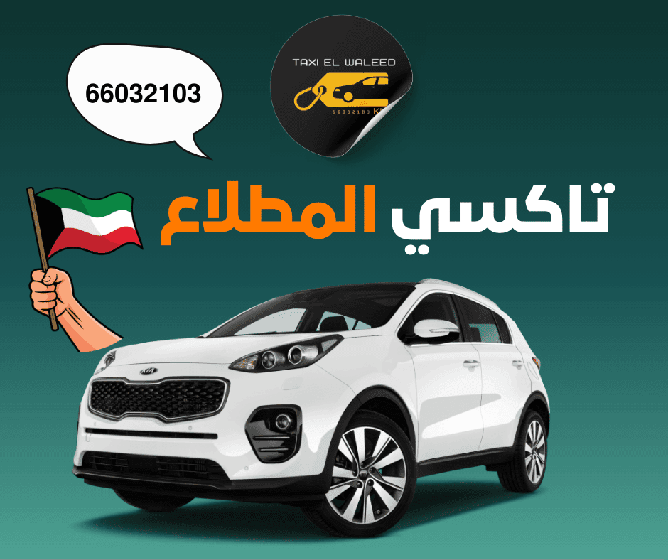 تاكسي المطلاع في الكويت
