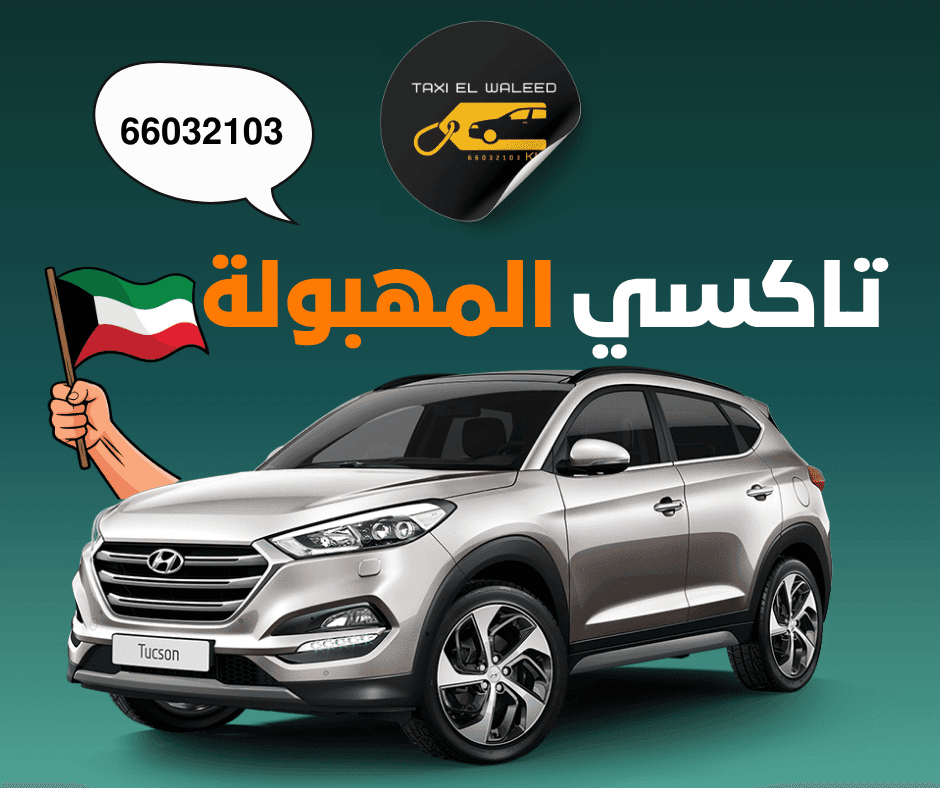 تاكسي المهبولة في الكويت