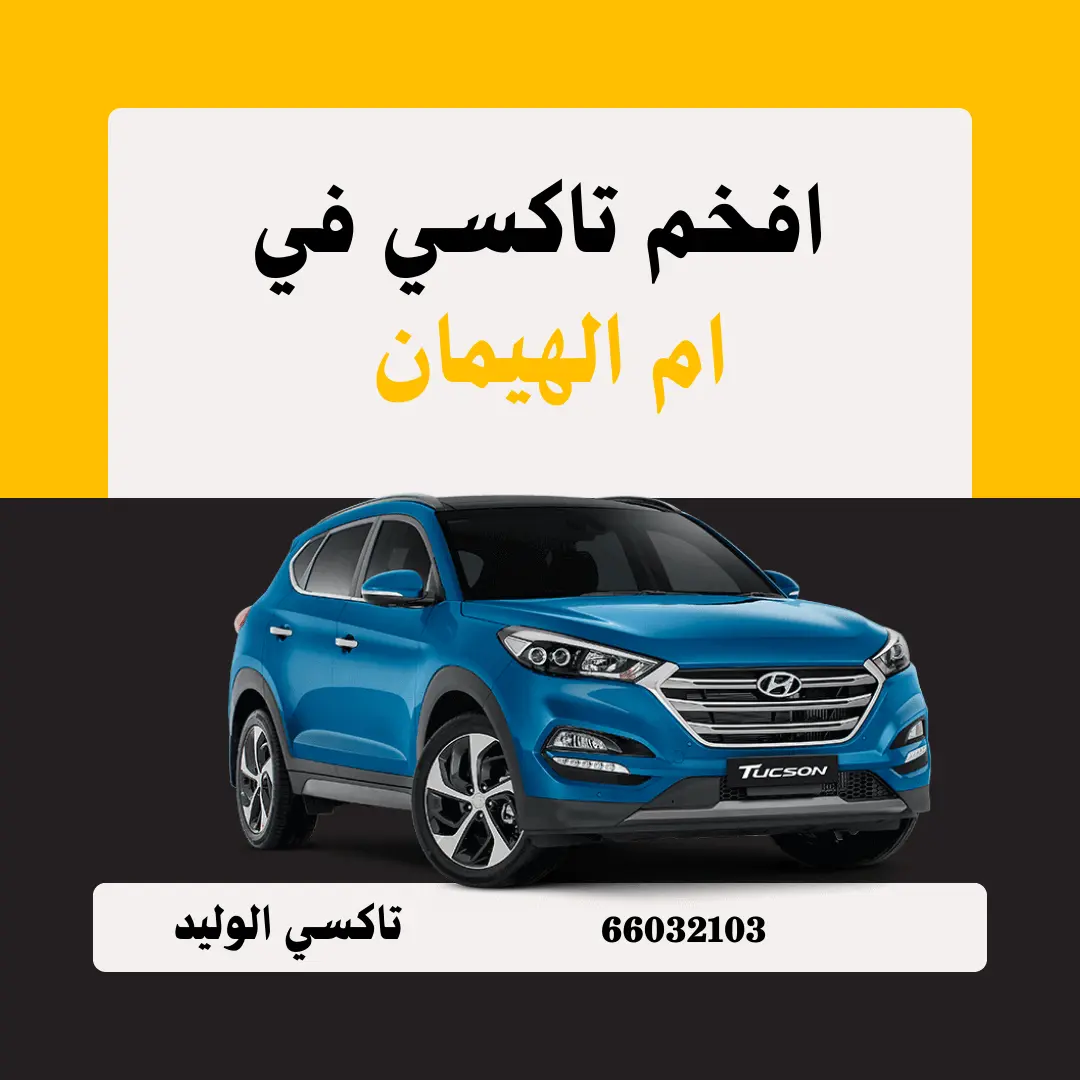 رقم تاكسي أم الهيمان