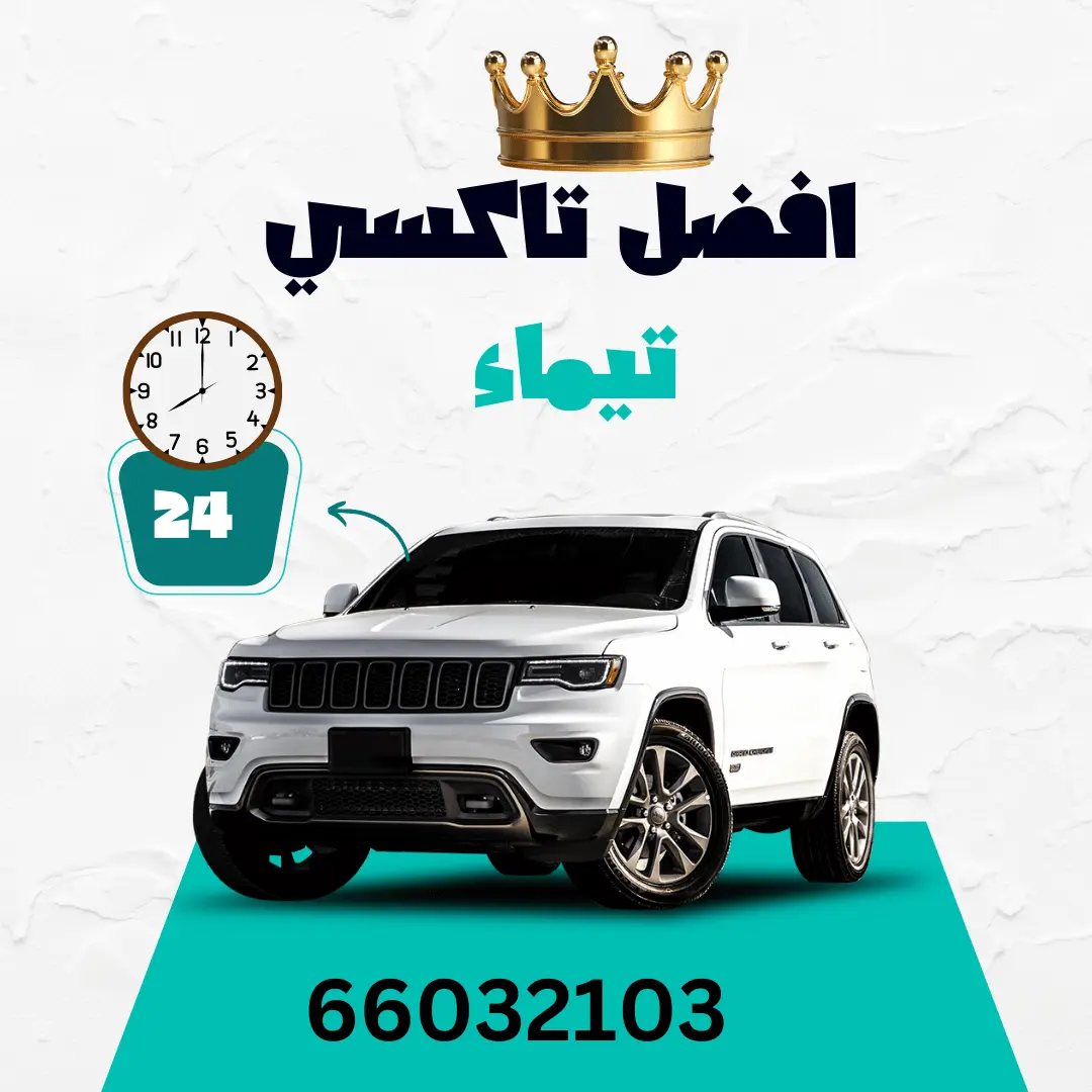 رقم تاكسي تيماء