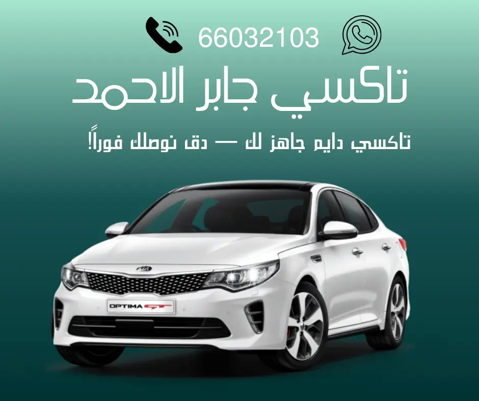 خدمة الوليد تاكسي أجرة جابر الأحمد