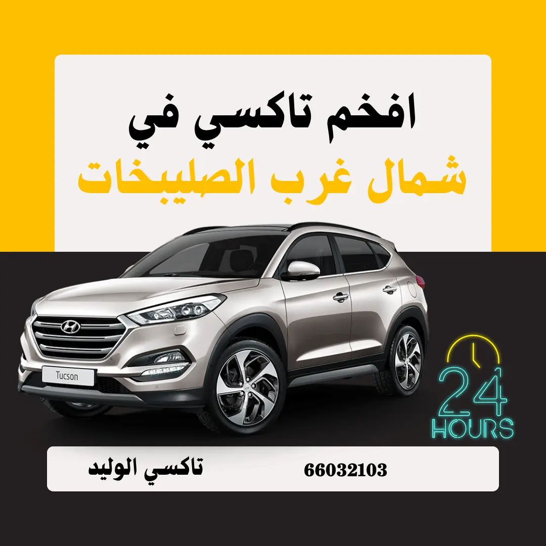 تاكسي شمال غرب الصليبخات