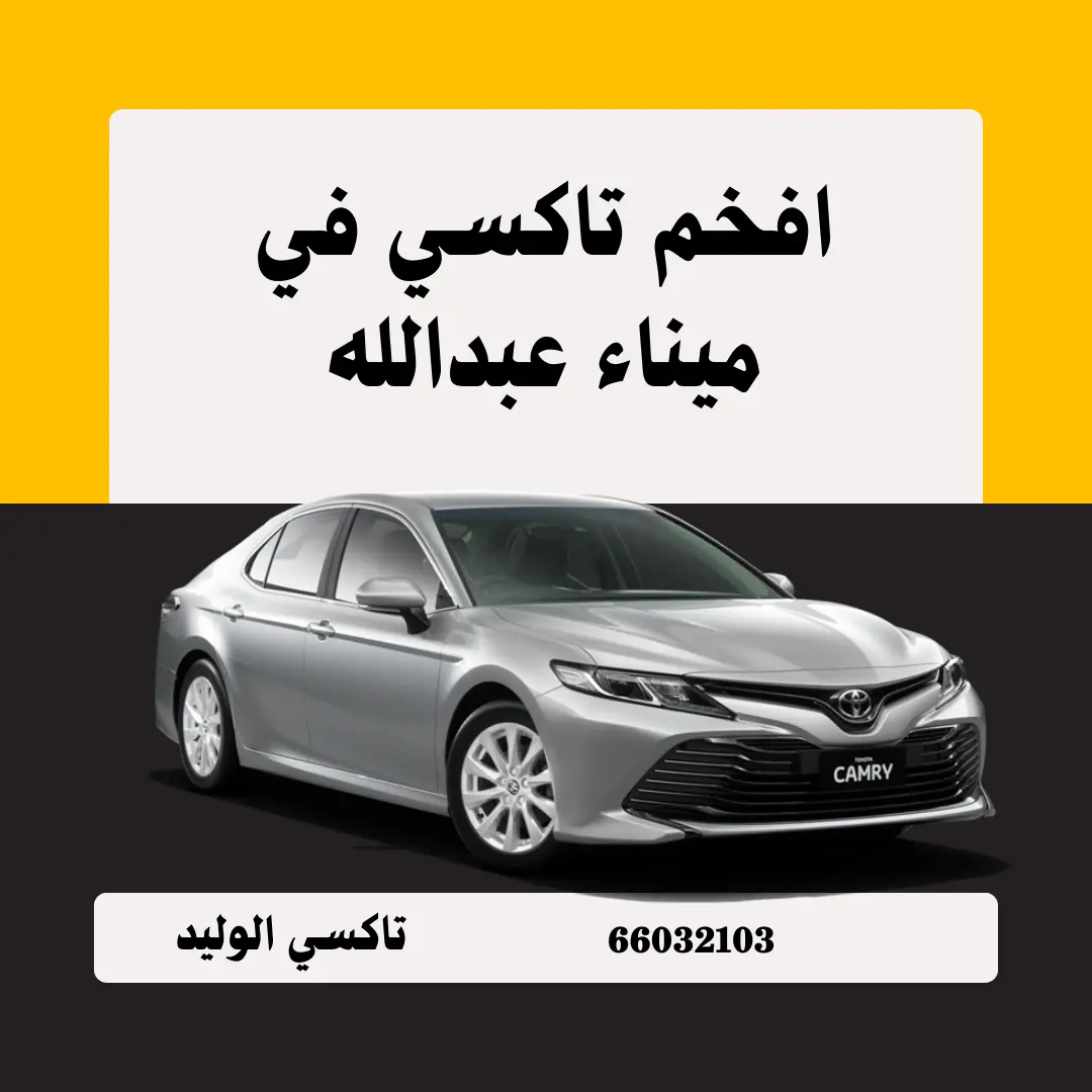 تاكسي ميناء عبدالله