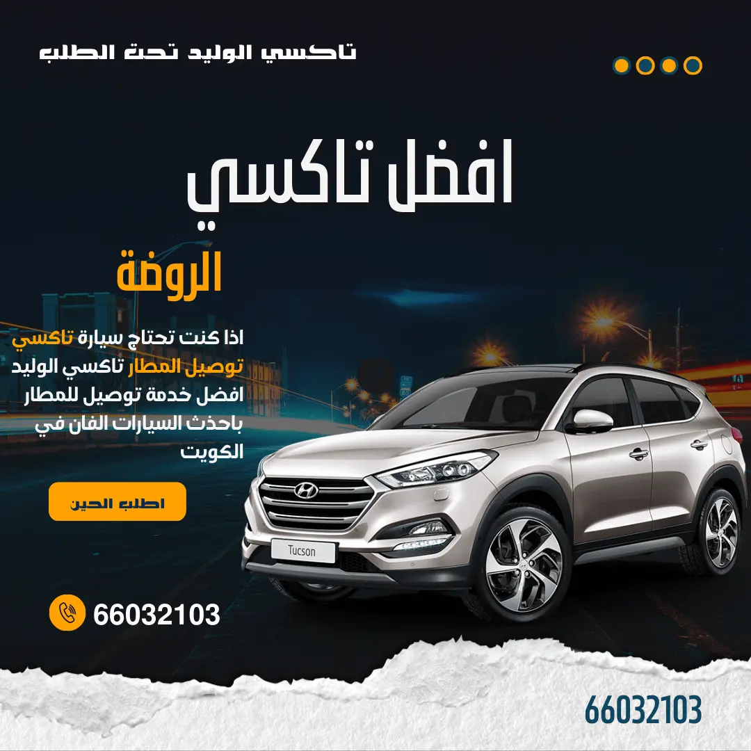 رقم تاكسي الروضة
