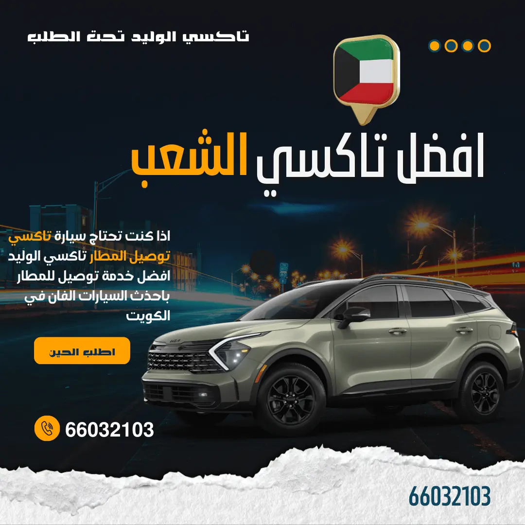 رقم تاكسي الشعب
