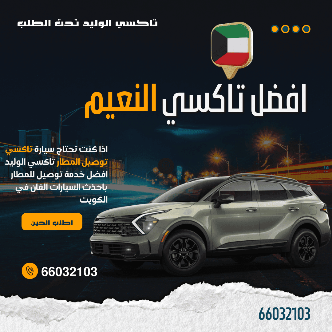 رقم تاكسي النعيم