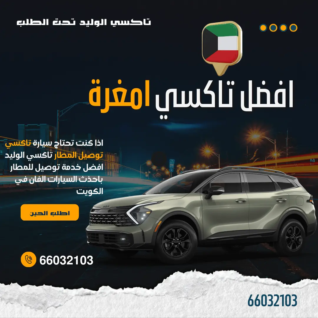 رقم تاكسي أمغرة