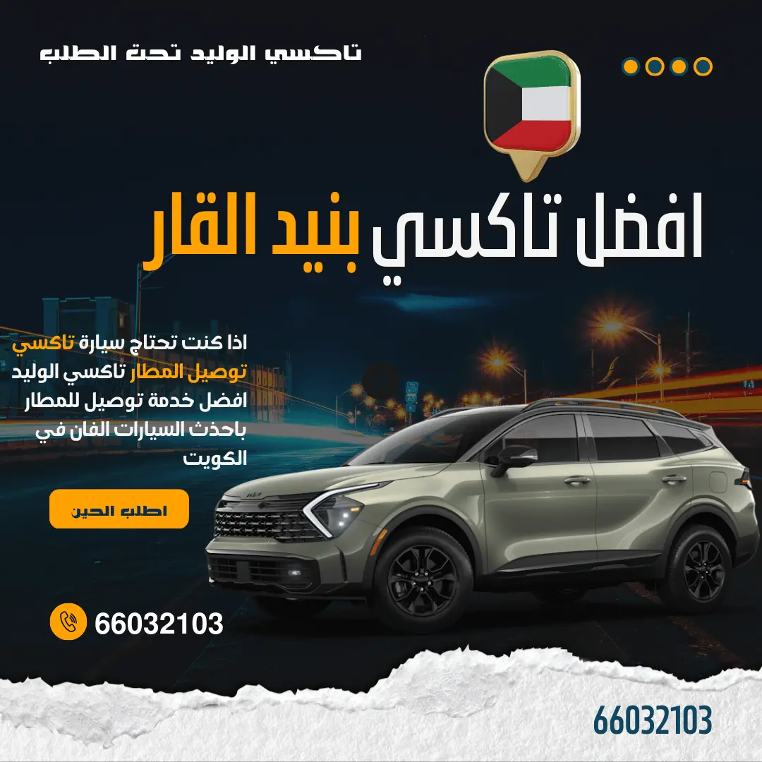 رقم تاكسي بنيد القار