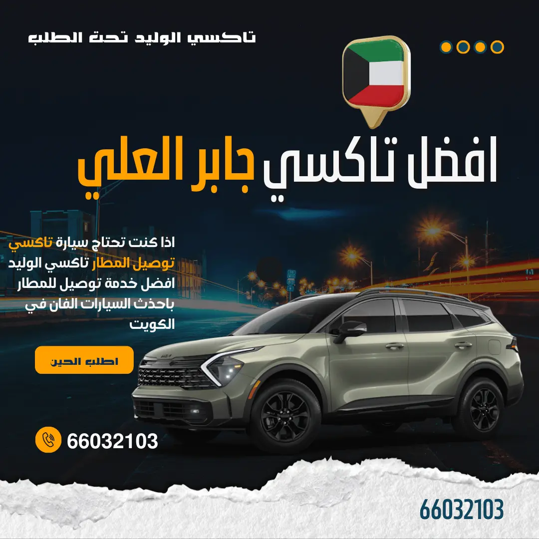 رقم تاكسي جابر العلي