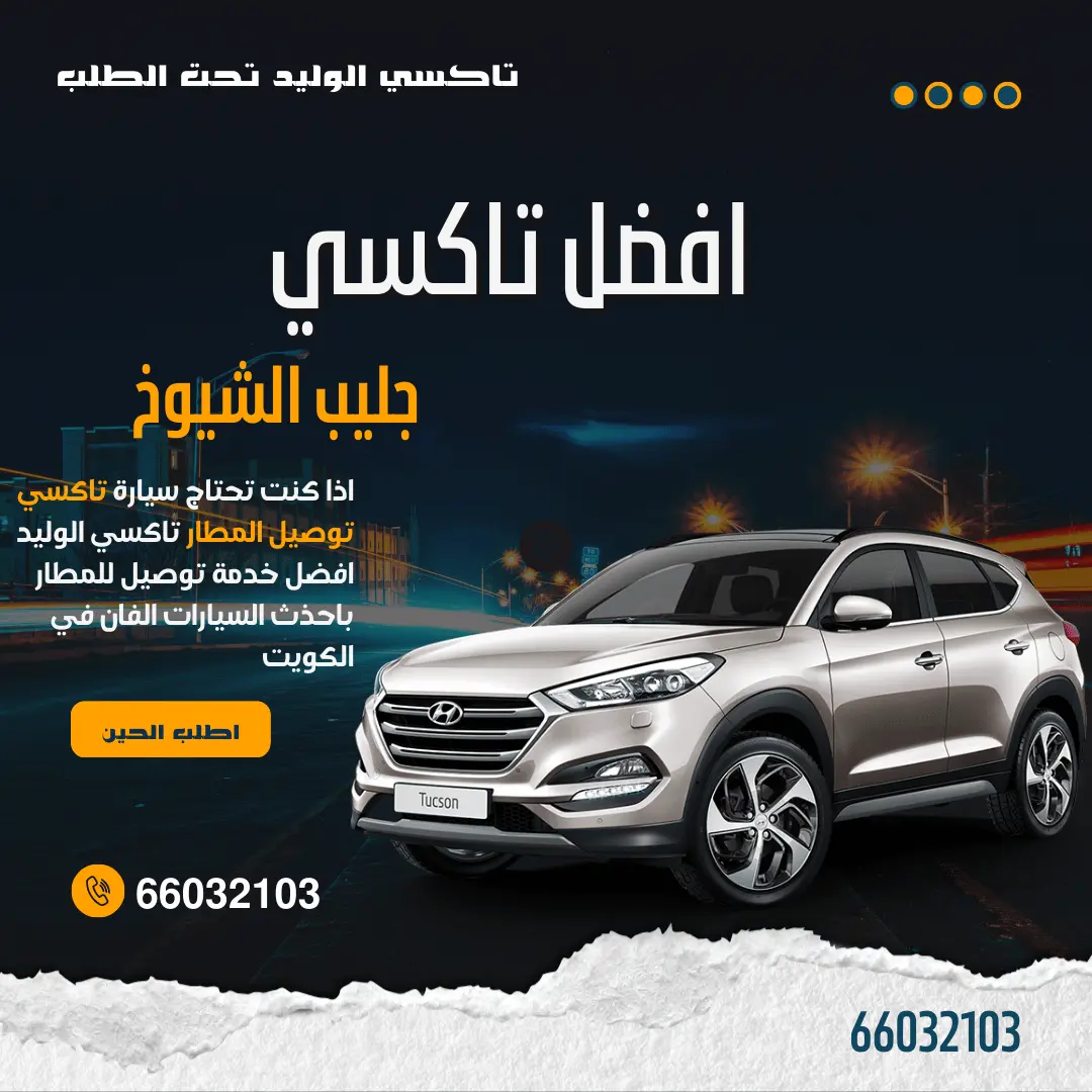 رقم تاكسي جليب الشيوخ