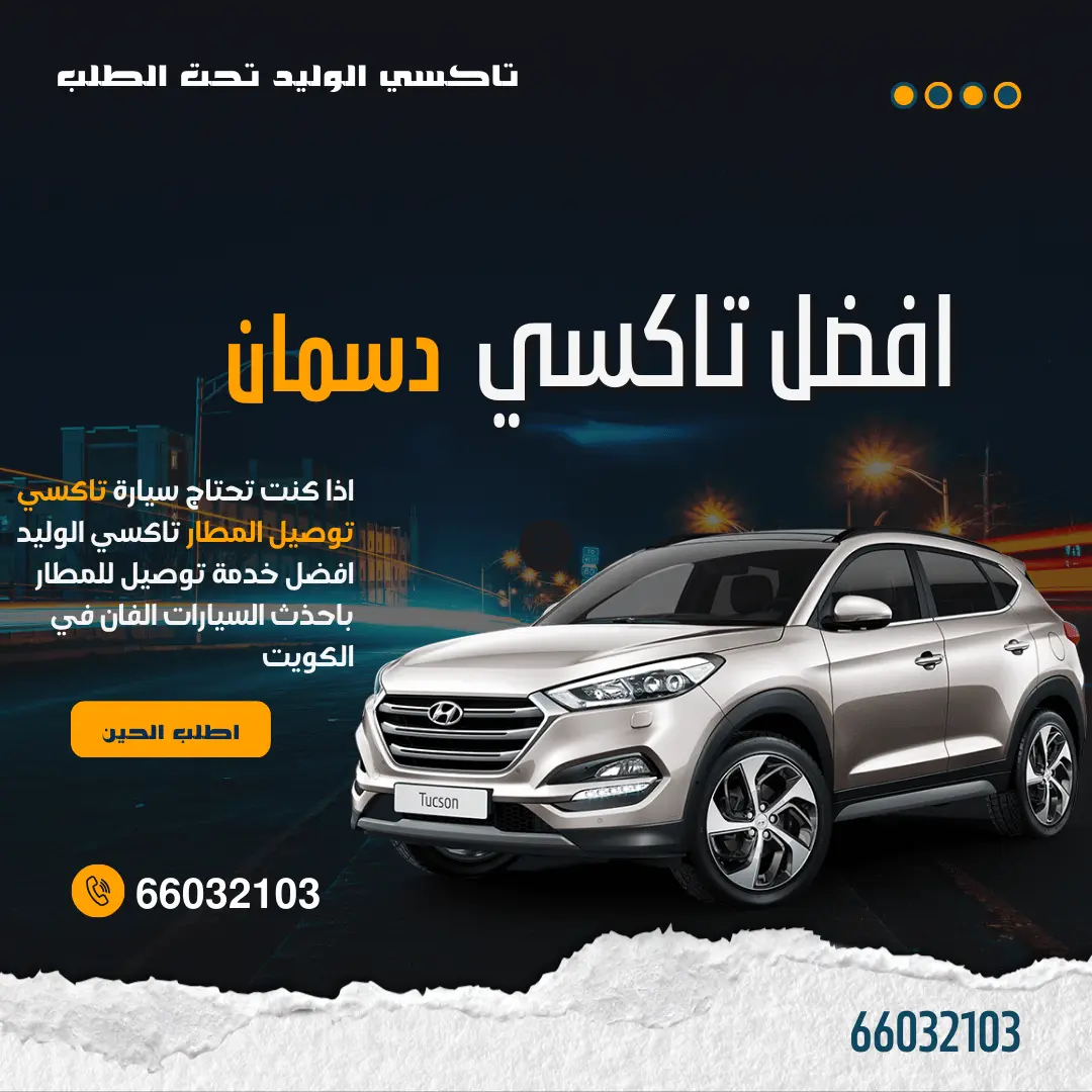 رقم تاكسي دسمان