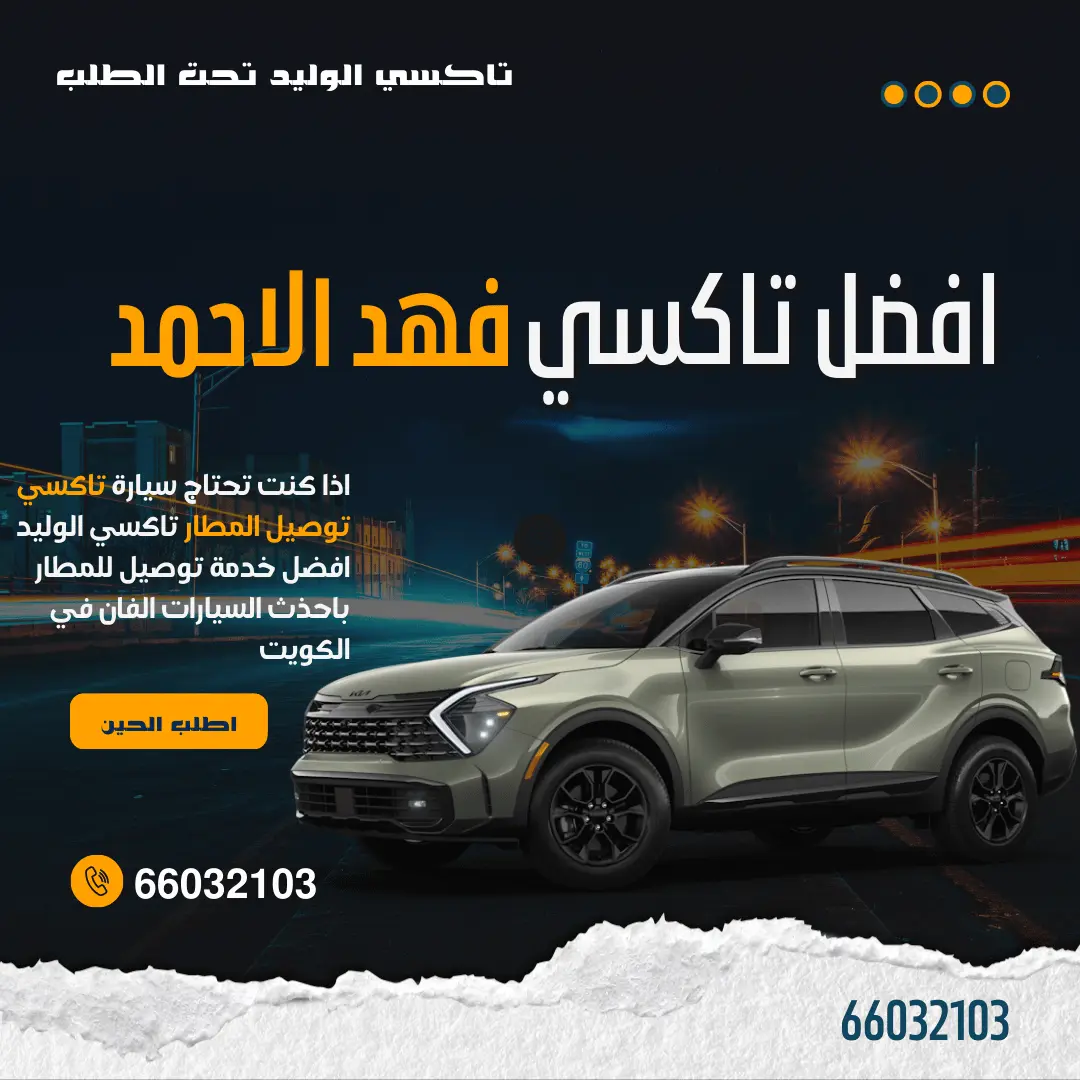 رقم تاكسي فهد الاحمد