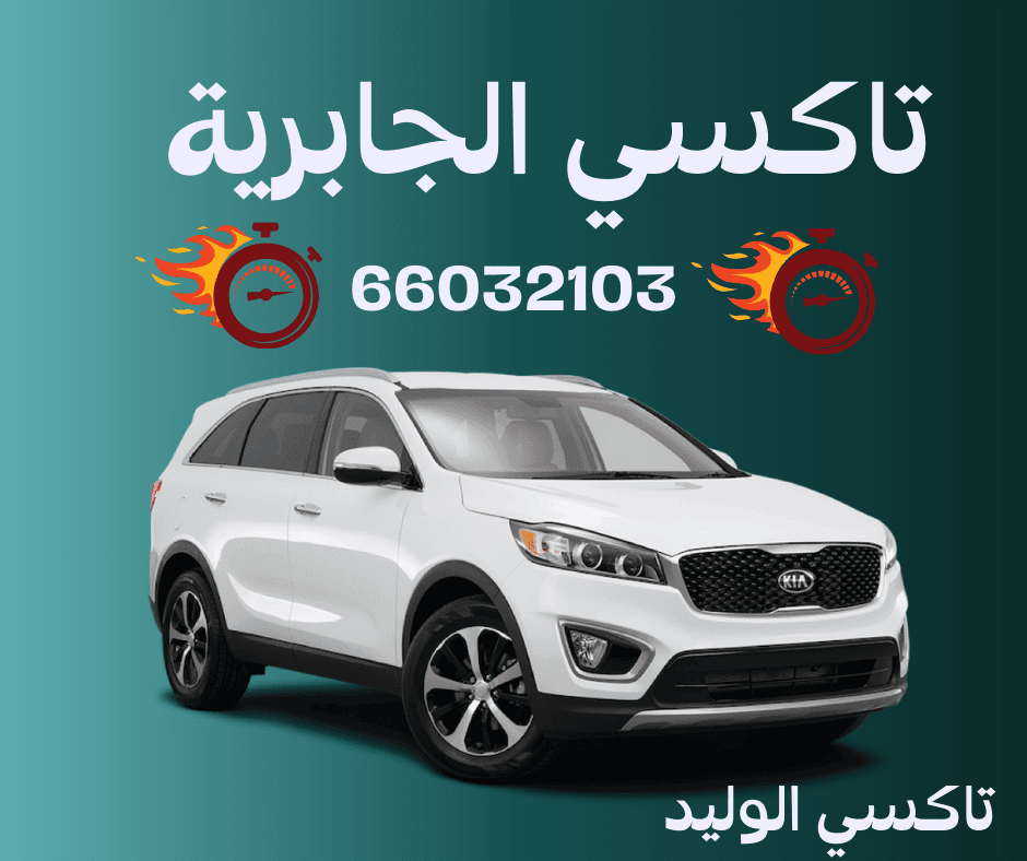 تاكسي الجابرية