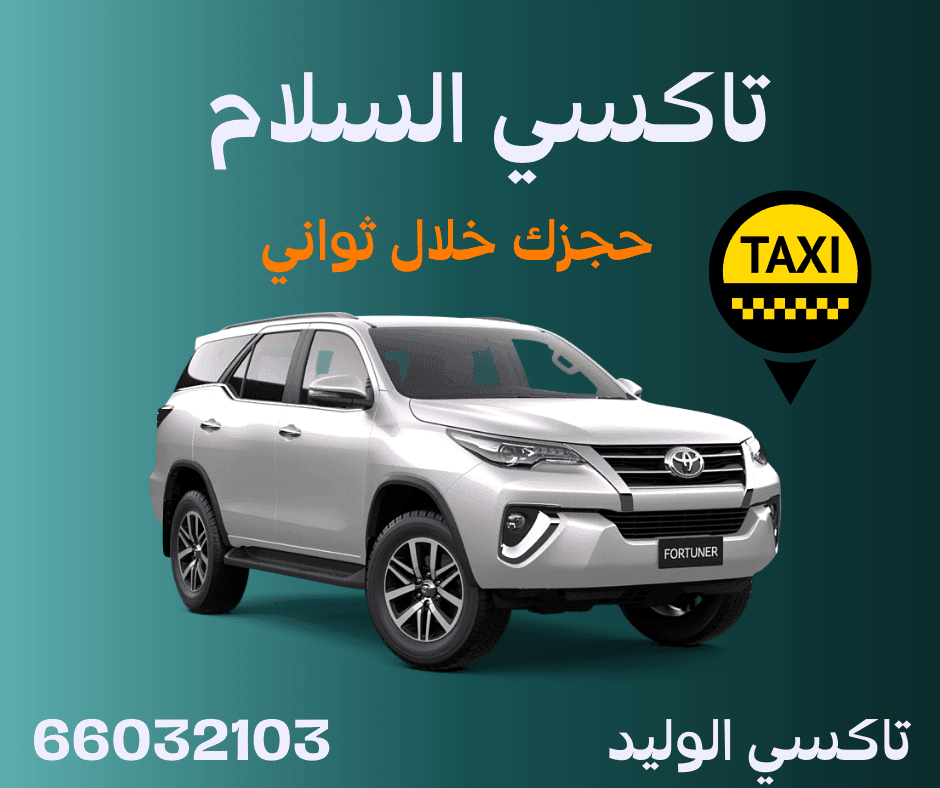تاكسي السلام في الكويت