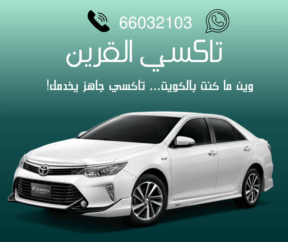 تاكسي القرين