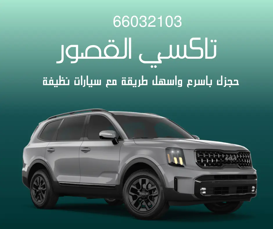 تاكسي القصور