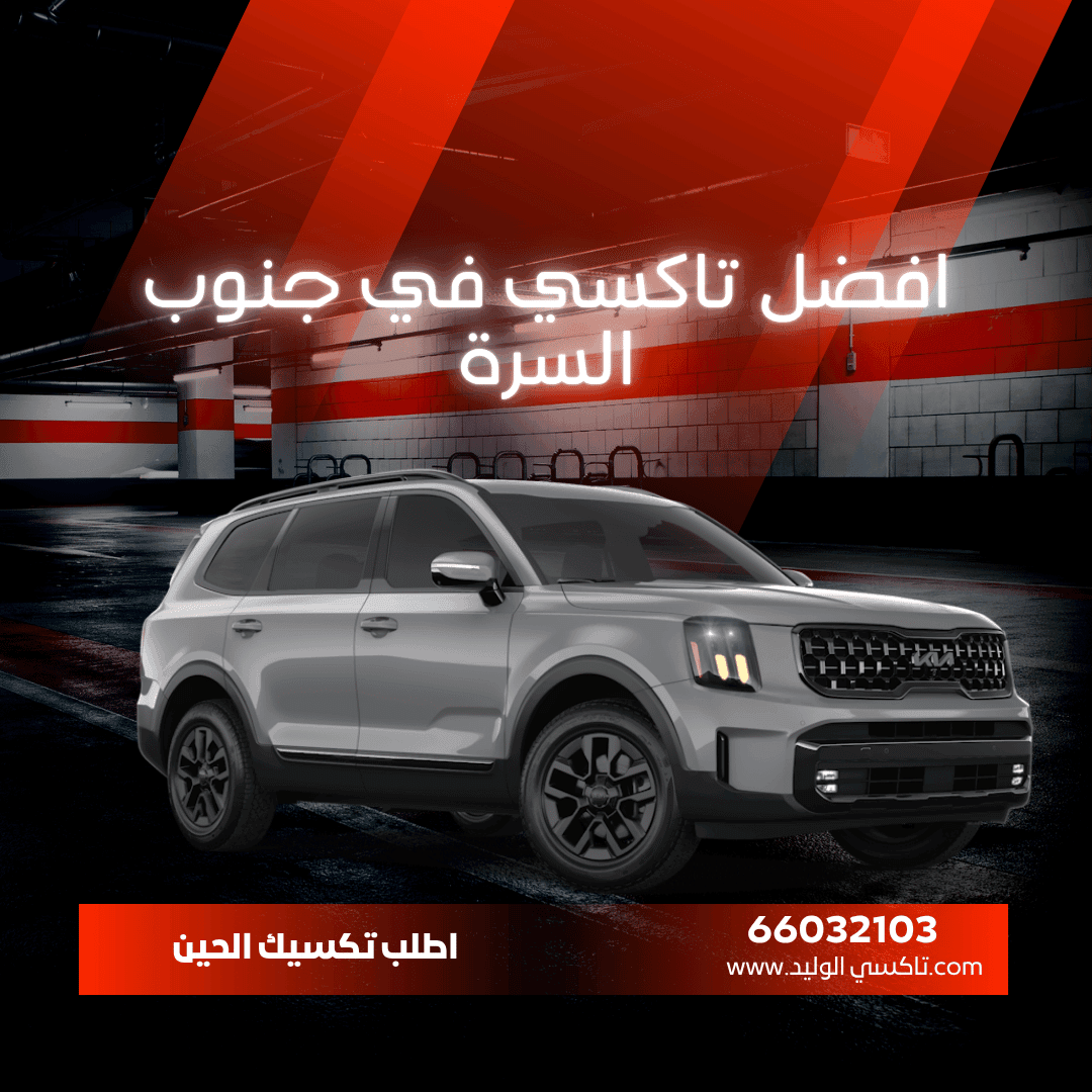 رقم تاكسي جنوب السرة