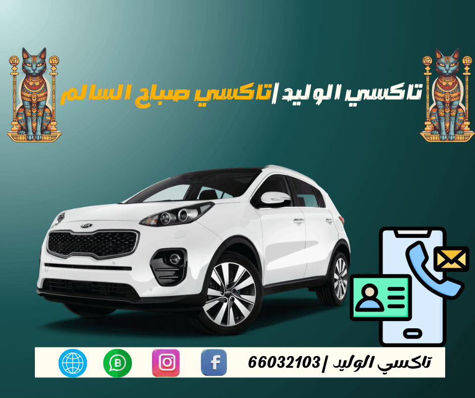تاكسي صباح السالم