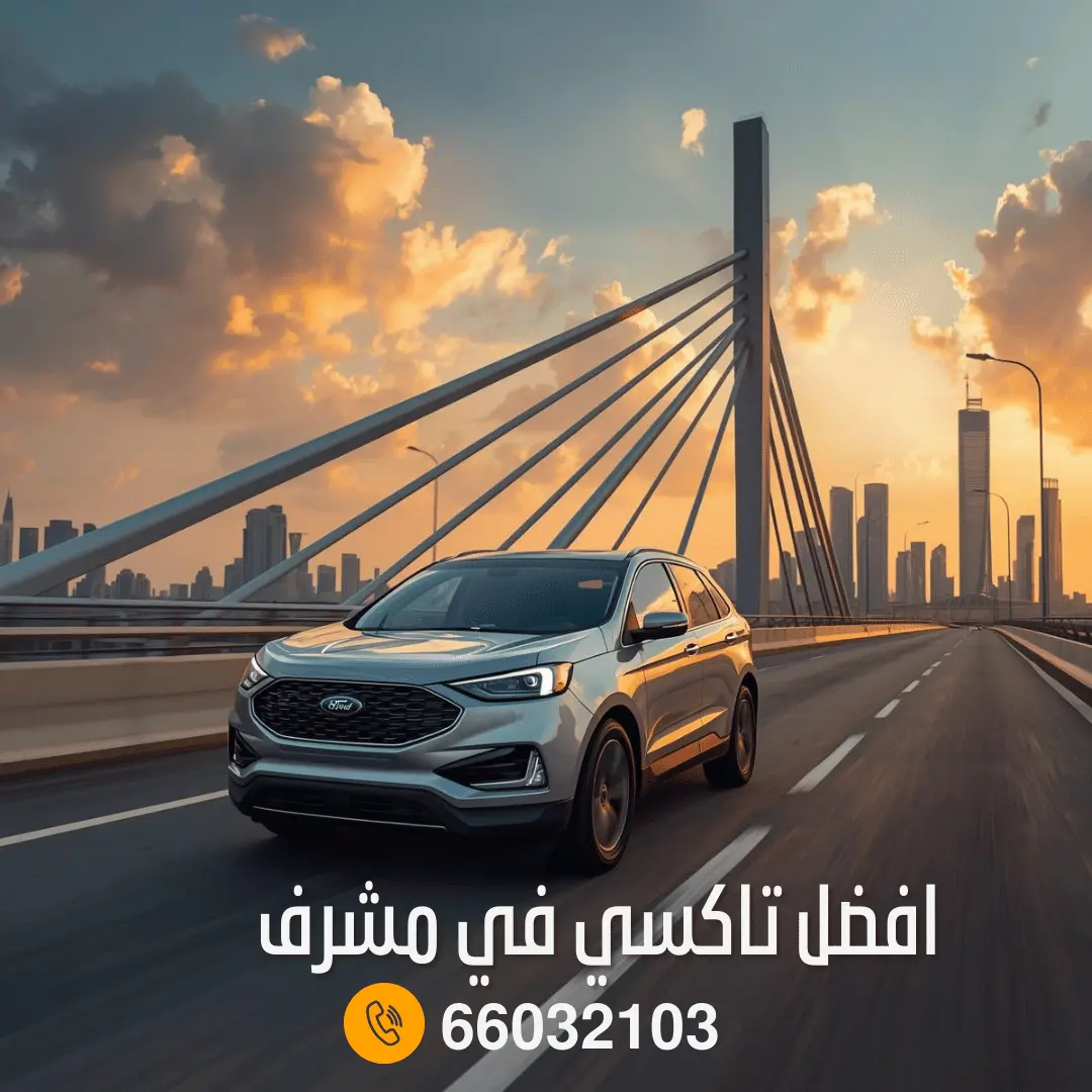 رقم تاكسي مشرف