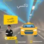 تاكسي أجرة