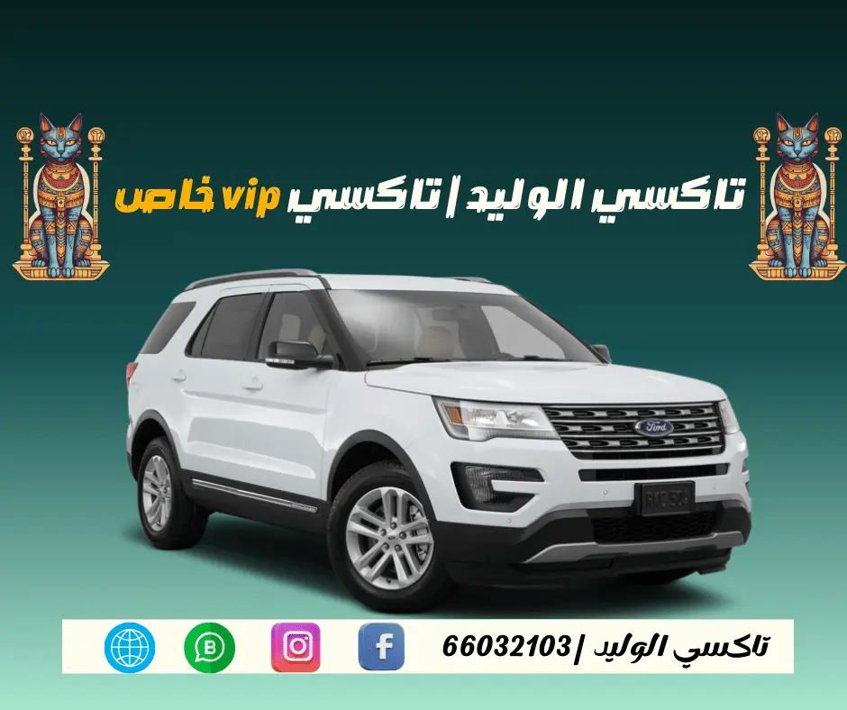 تاكسي vip خاص الكويت