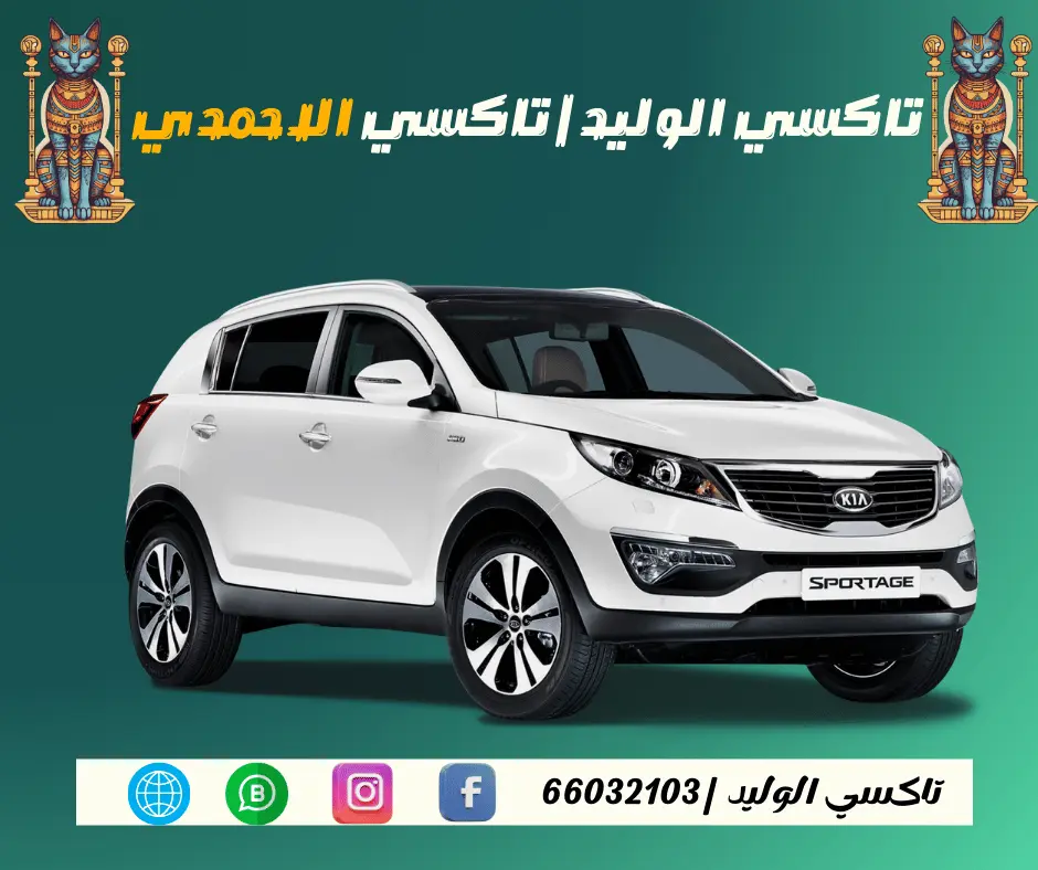 تاكسي الاحمدي الكويت