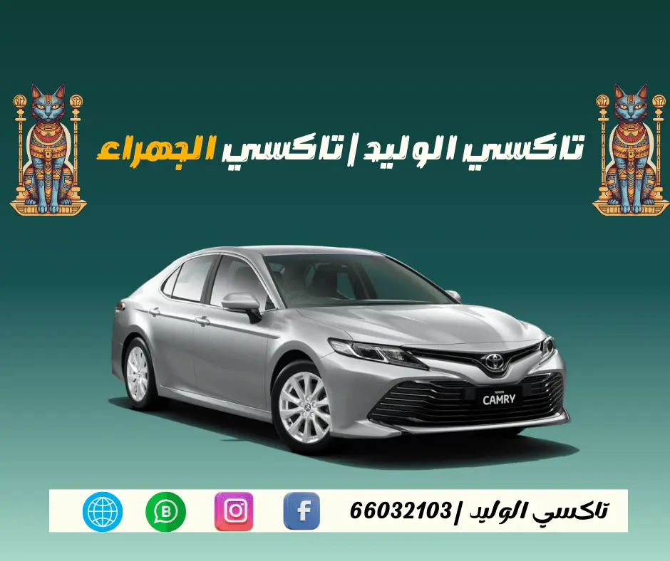 تاكسي الجهراء الكويت