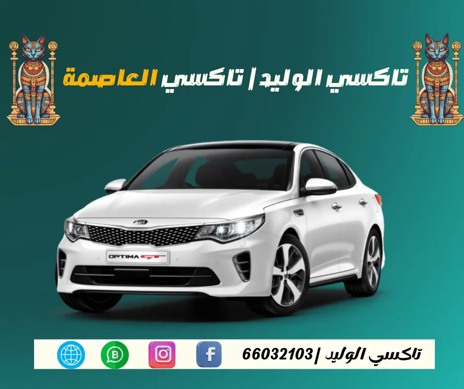 تاكسي العاصمة الكويت