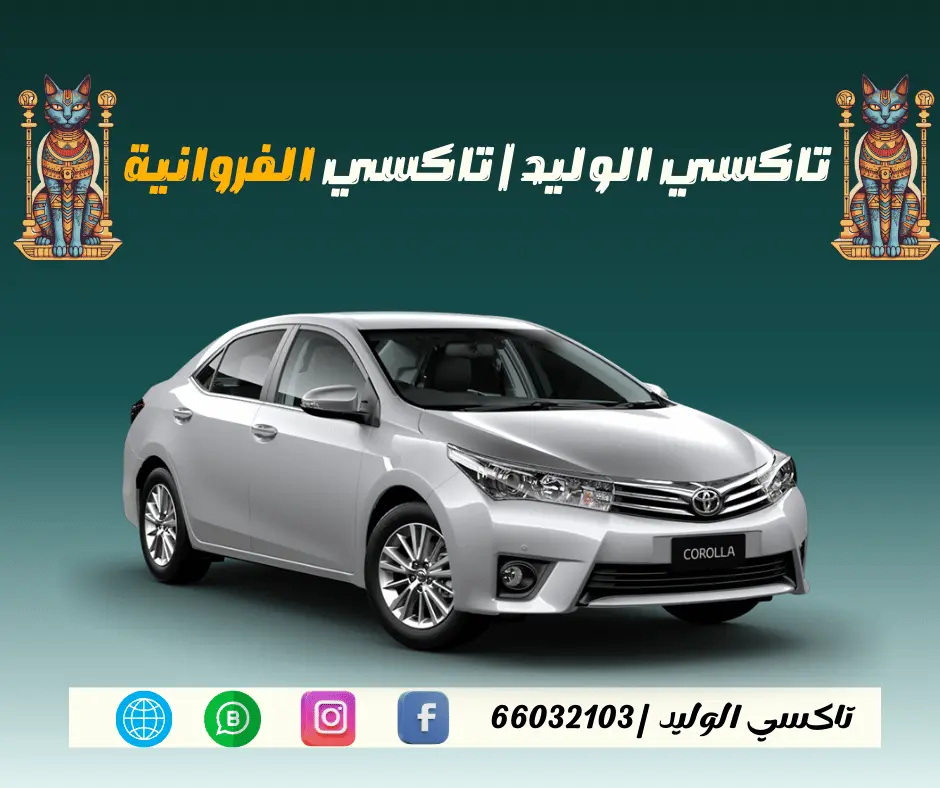 تاكسي الفروانية الكويت