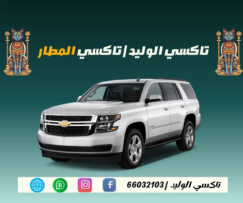 تاكسي المطار الكويت