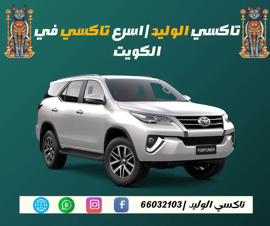 تاكسي الوليد اسرع تاكسي في الكويت