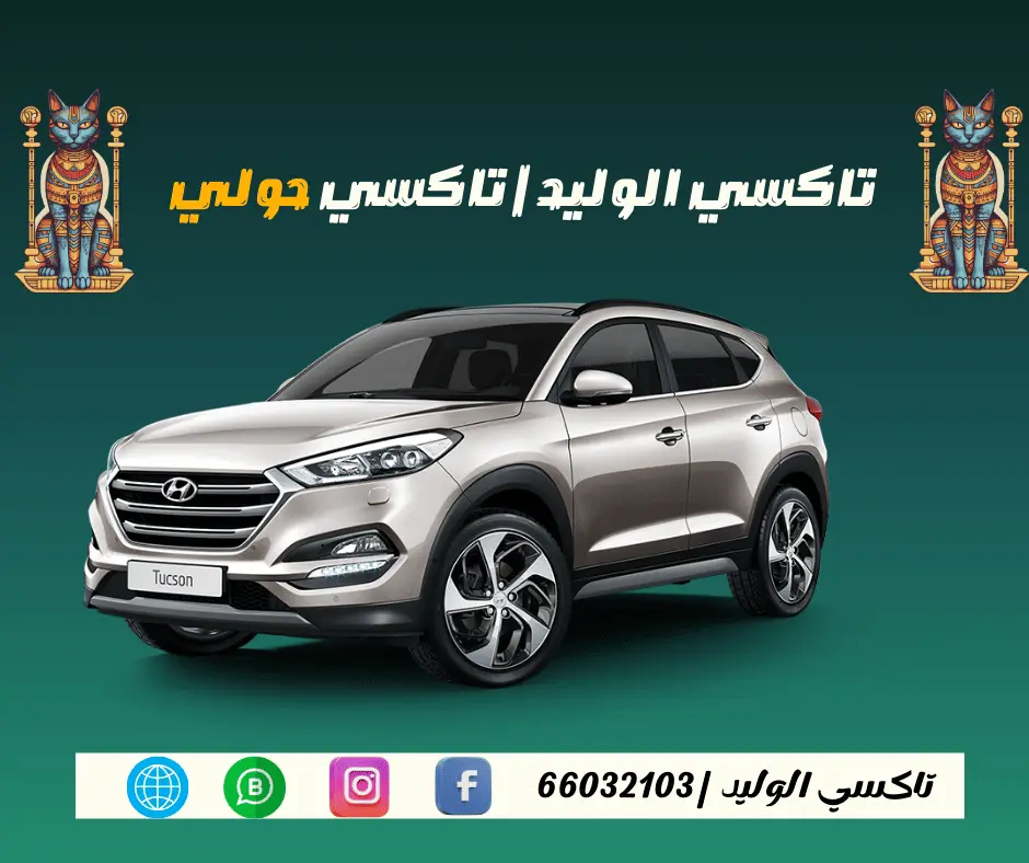 تاكسي حولي الكويت