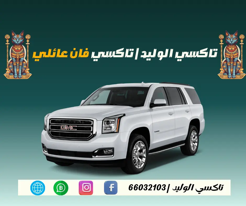 تاكسي فان عائلي الكويت
