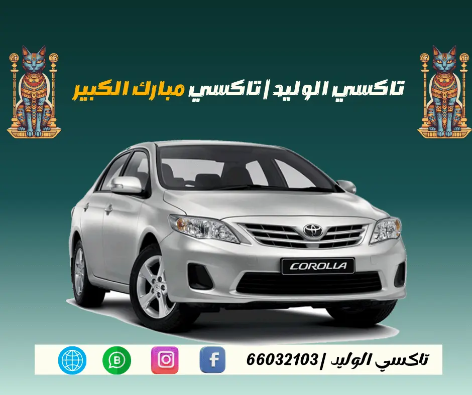 تاكسي مبارك الكبير الكويت