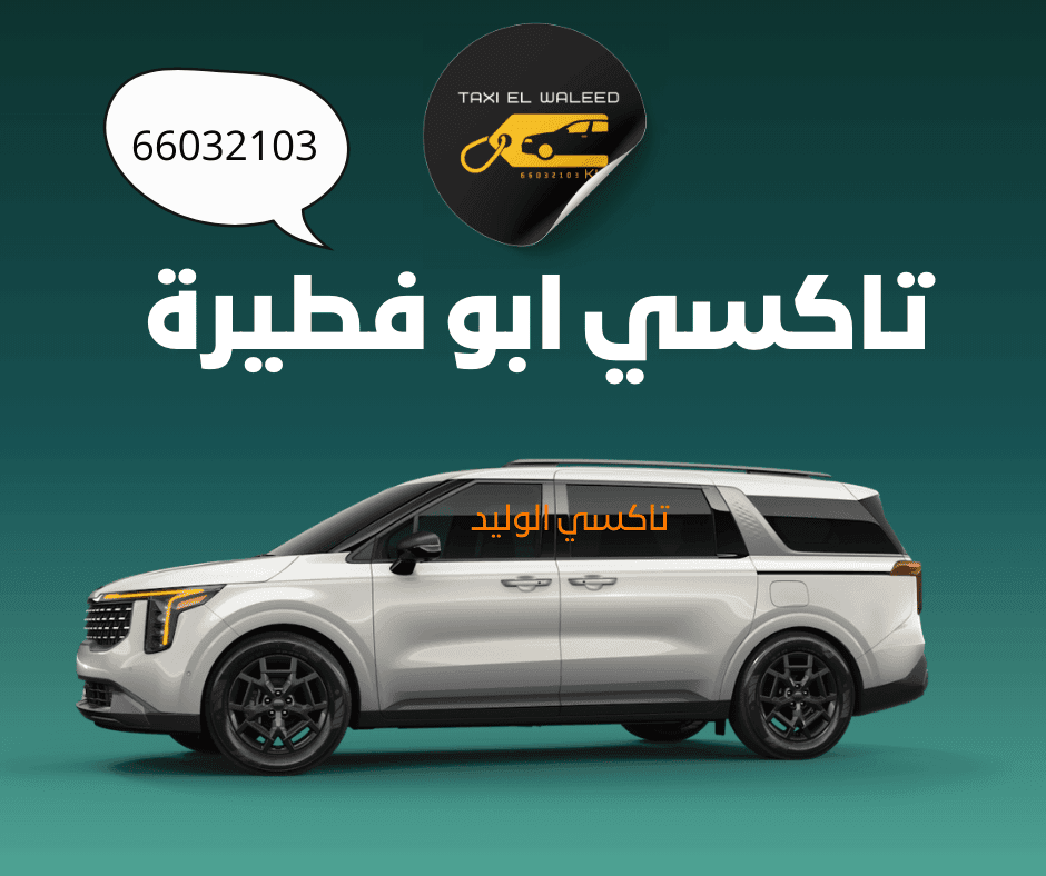 تاكسي ابو فطيرة من تاكسي الوليد