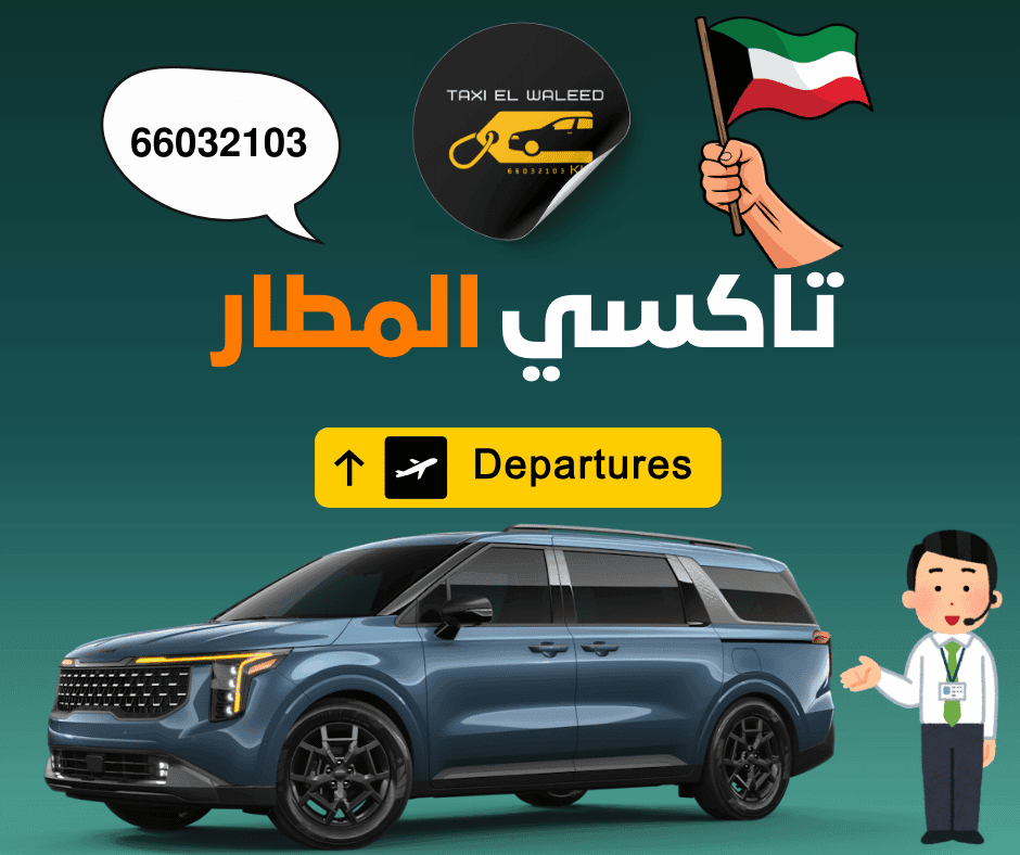 سيارة توصيل الي المطار