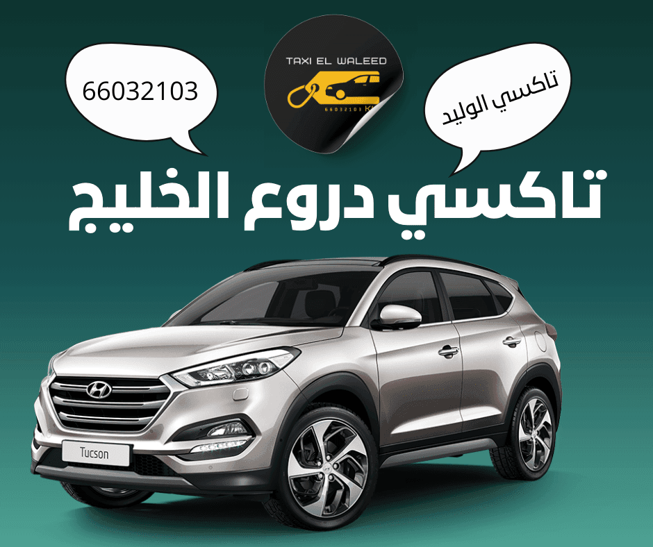 تاكسي دروع الخليج